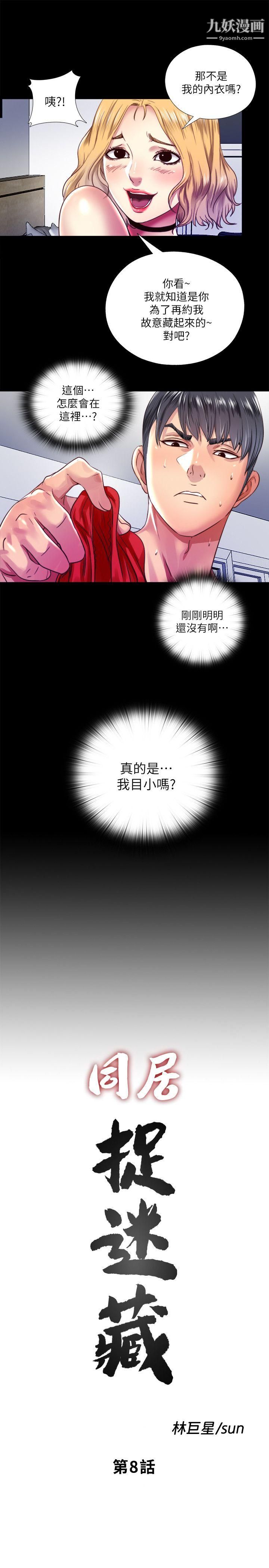 同居捉迷藏第8話-騎到妮佳身上的柏正