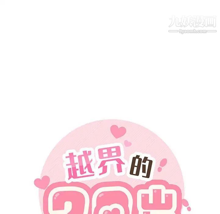 越界的20岁第39话