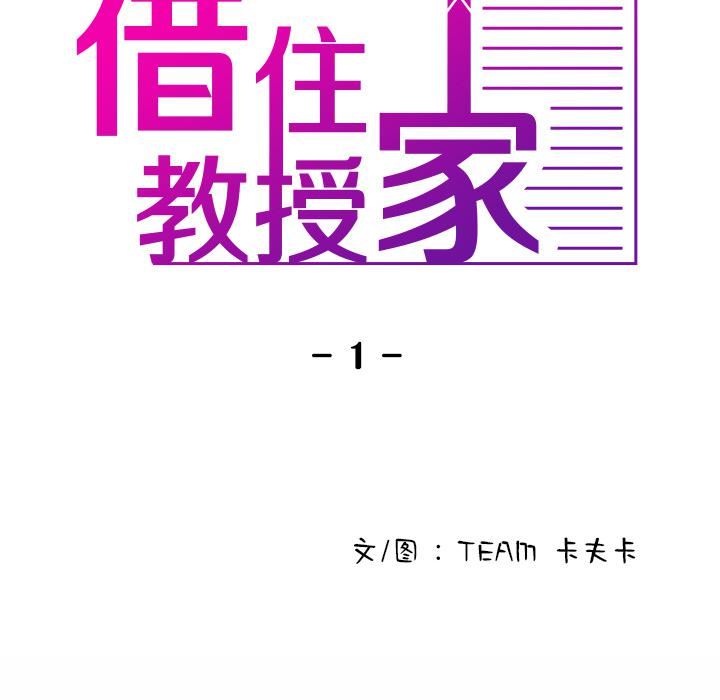 借住教授家第1话