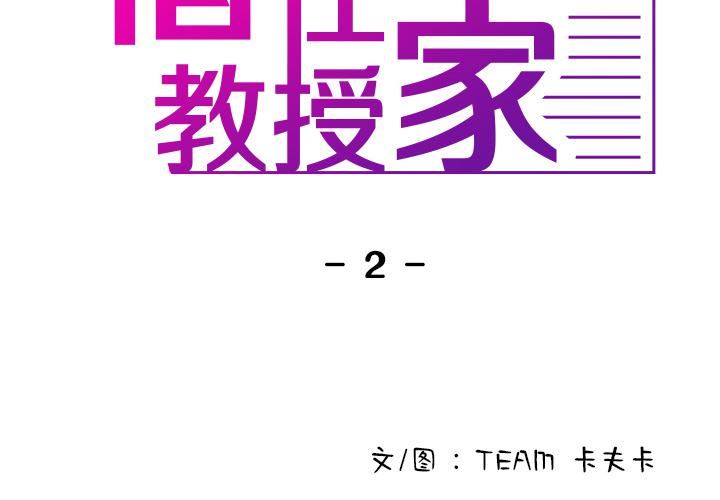 借住教授家第2话