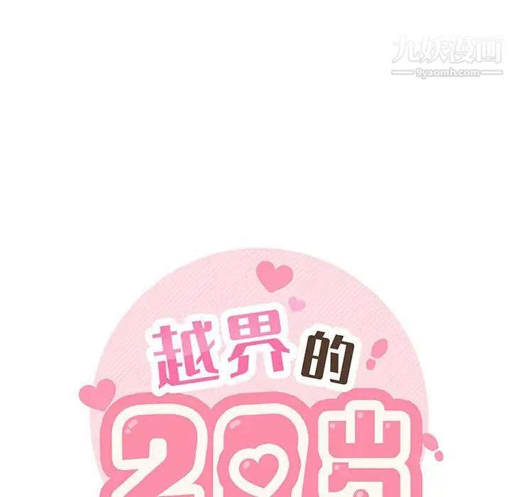 越界的20岁第43话