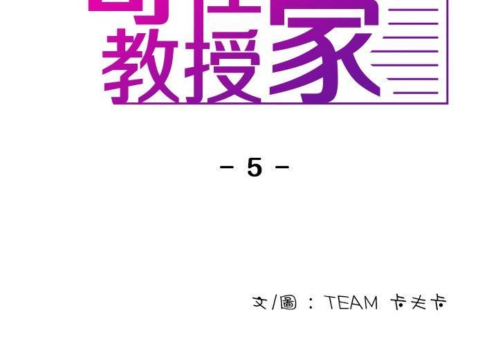 借住教授家第5話