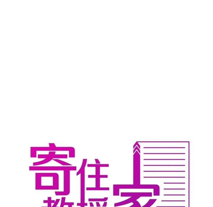 借住教授家第9话