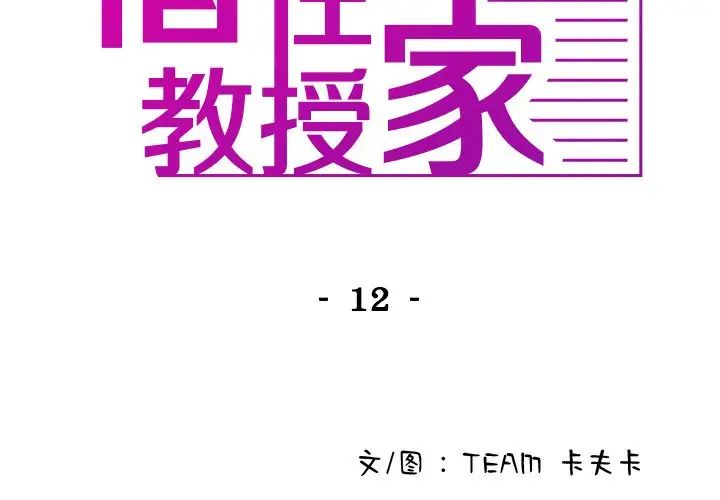 借住教授家第12话