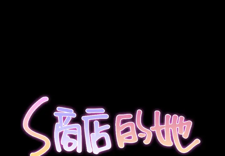 S商店的她第5话
