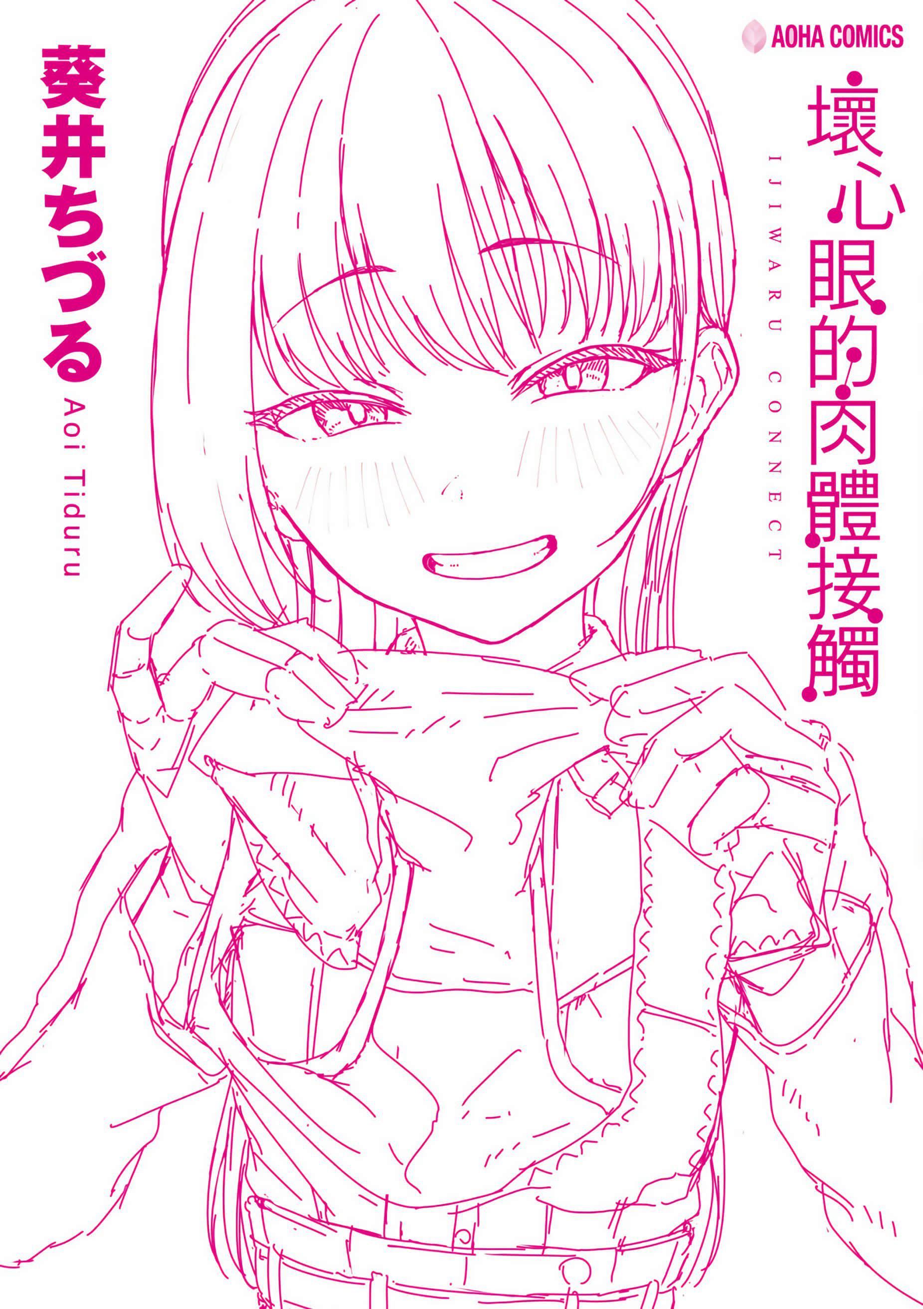 [葵井ちづる]イジワルコネクト[未來數位中文版][葵井ちづる]イジワルコネクト[未來數位中文版]