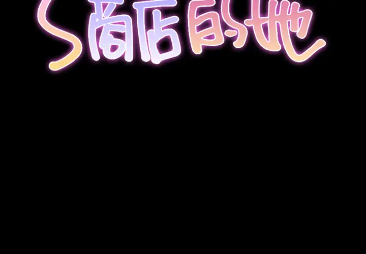 S商店的她第8话