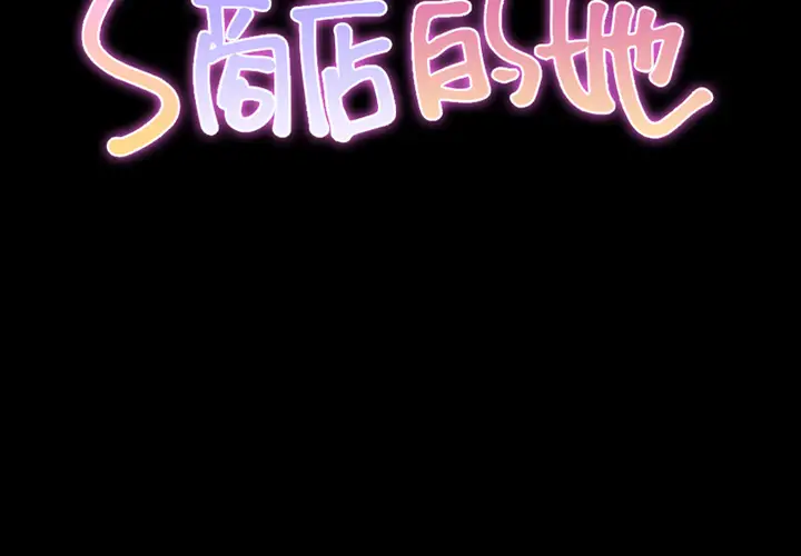 S商店的她第9话