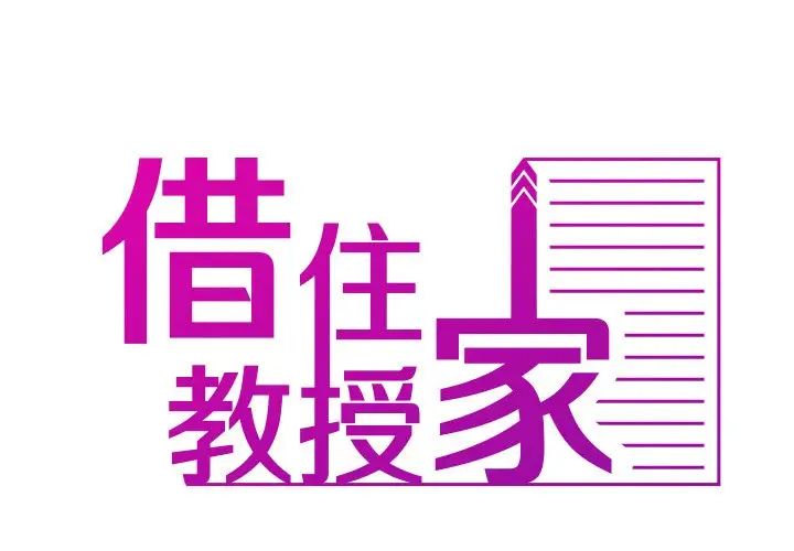 借住教授家第22話