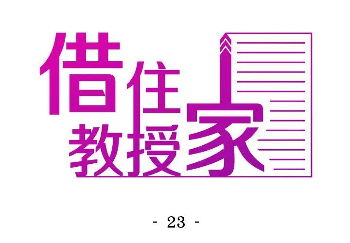 借住教授家第23話