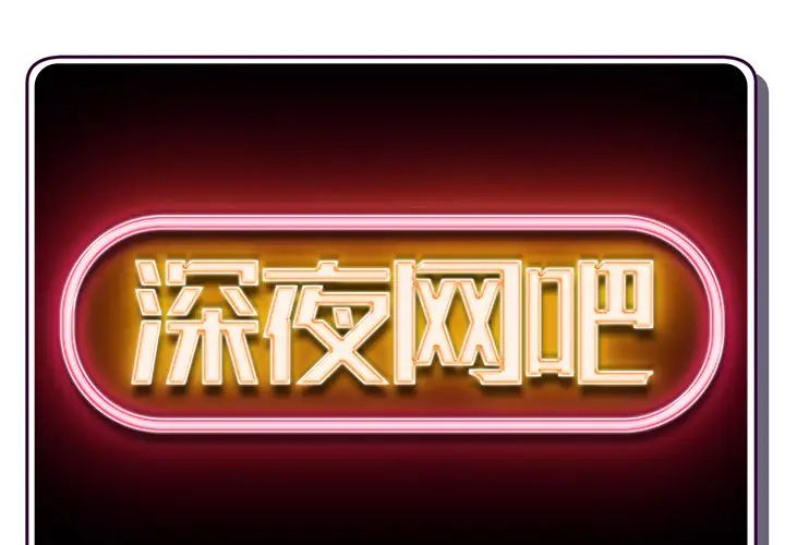 深夜網吧第1話