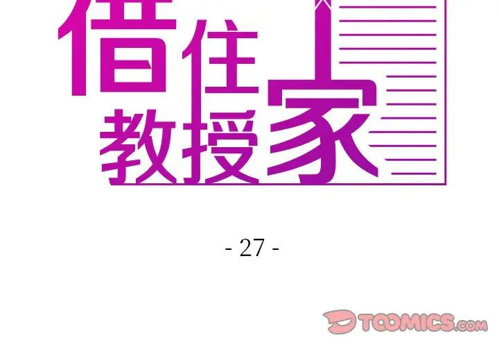 借住教授家第27话