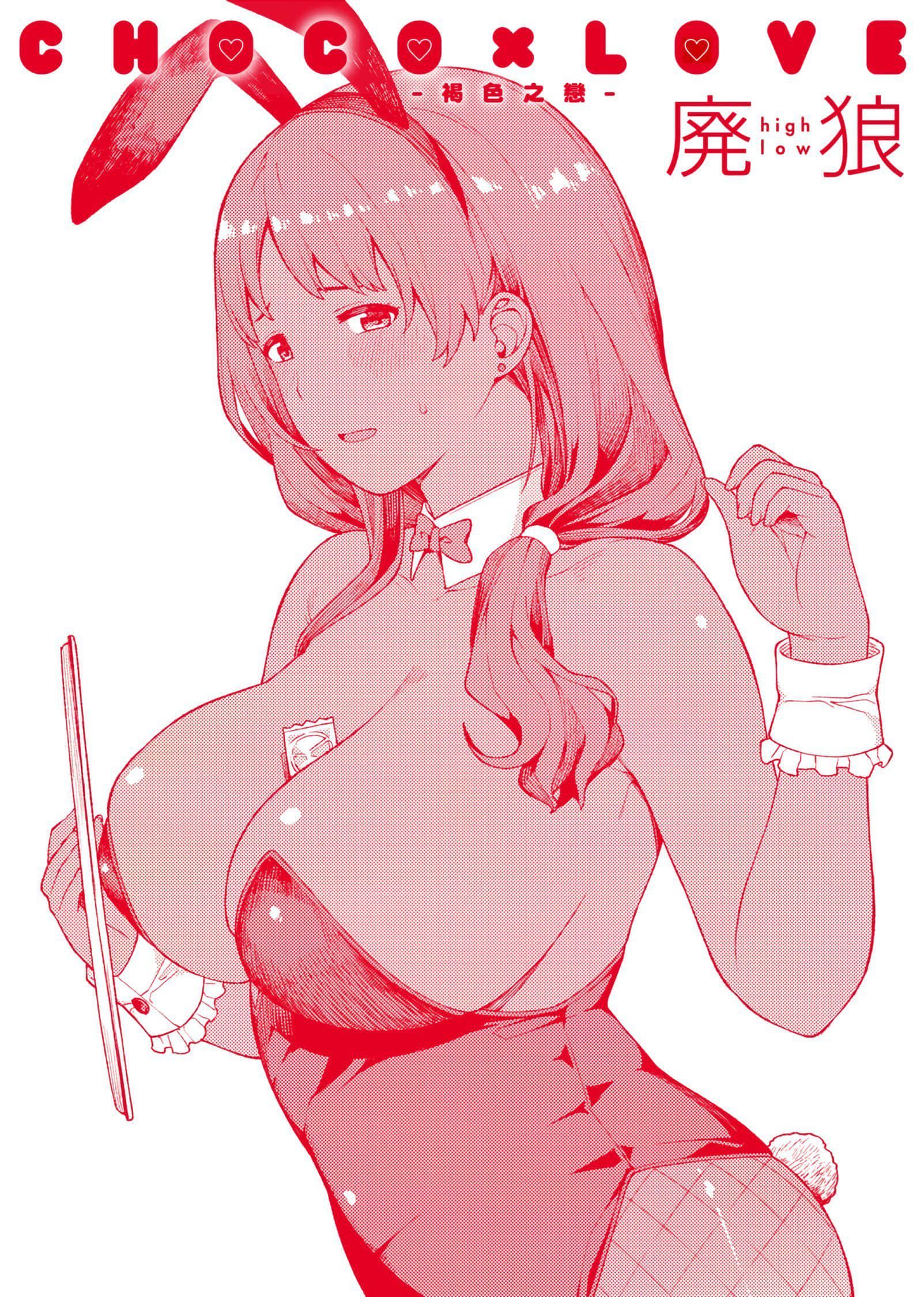 [廃狼]CHOCO×LOVE[未来数位中文版]v2[廃狼]CHOCO×LOVE[未来数位中文版]v2