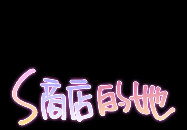 S商店的她第19话
