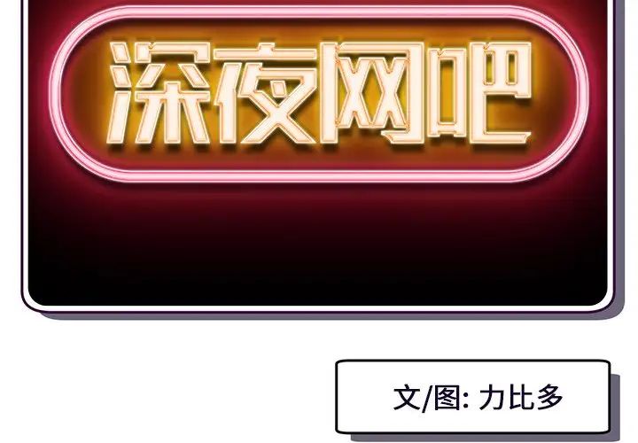 深夜网吧第5话