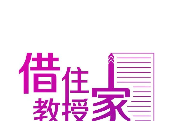 借住教授家第34话