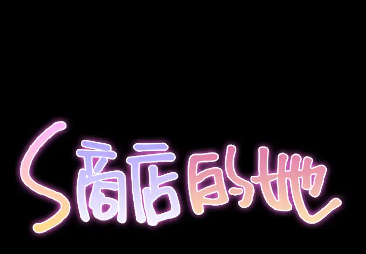 S商店的她第26话