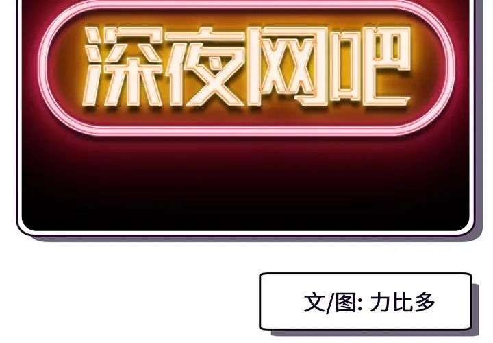 深夜网吧第12话