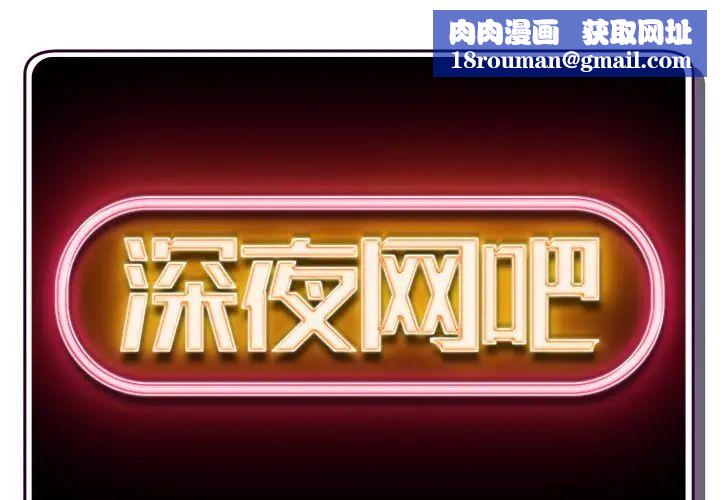 深夜网吧第13话