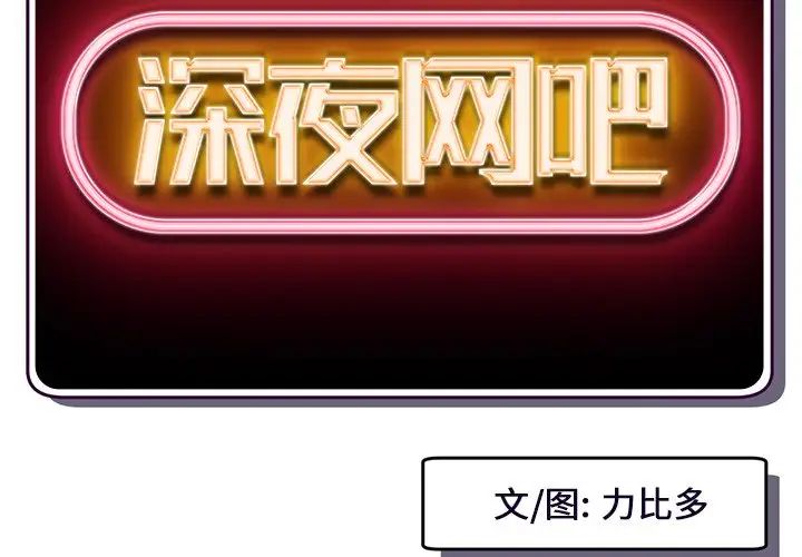 深夜网吧第15话