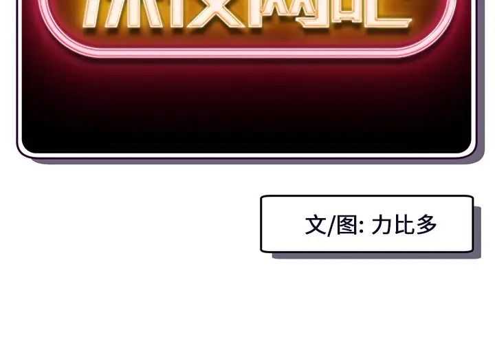 深夜网吧第16话