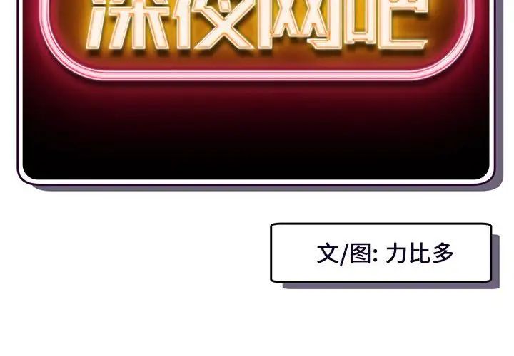 深夜網吧第17話