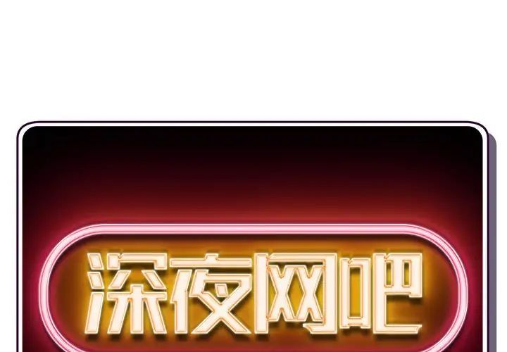 深夜网吧第21话