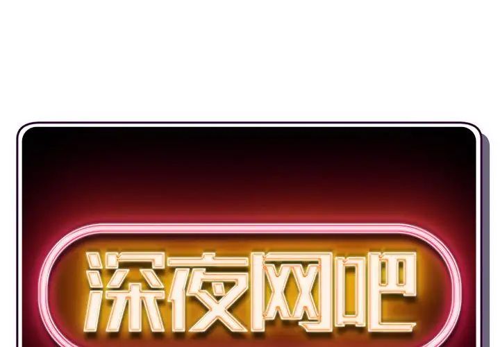 深夜网吧第22话