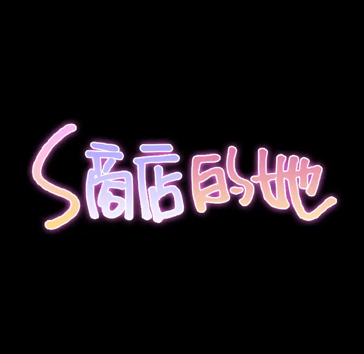S商店的她第35话