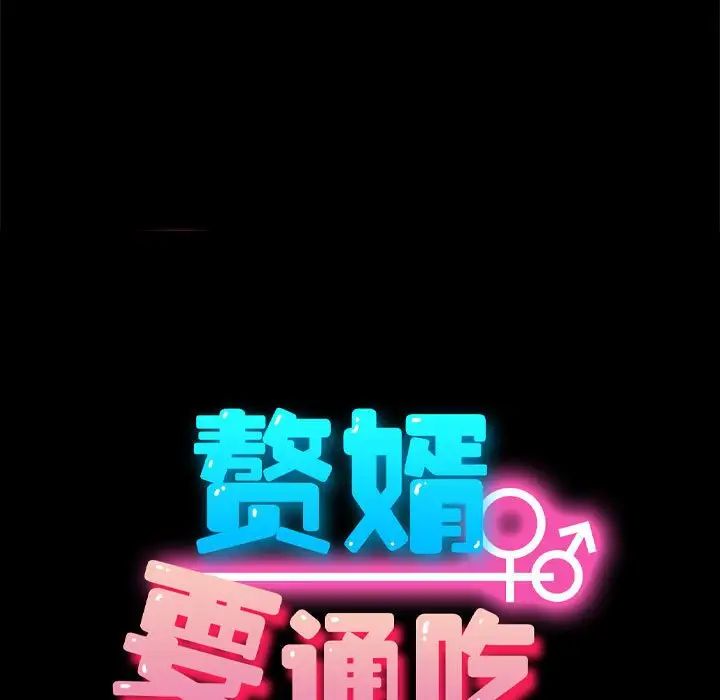 赘婿要通吃第11话