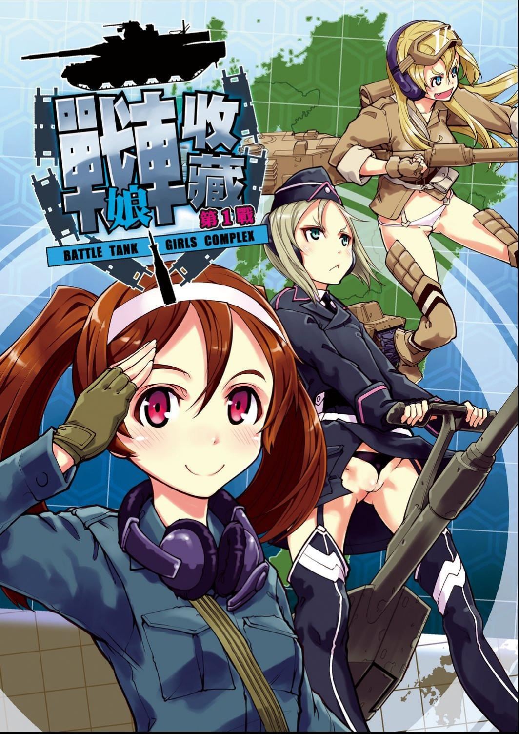 [鈴木狂太郎]戦車コレ[Digital[BOOKWALKERDLsite]][戰車娘收藏][鈴木狂太郎]戦車コレ[Digital[BOOKWALKER&DLsite]][戰車娘收藏]