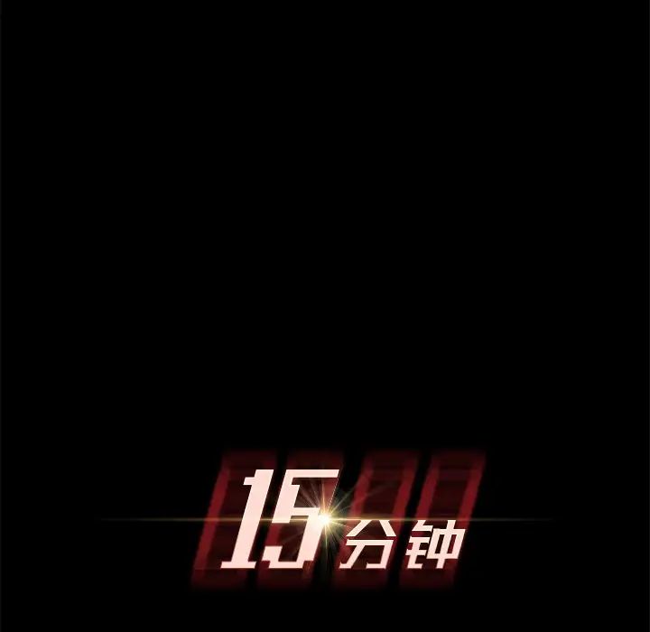 15分钟第11话