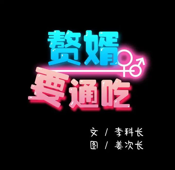 赘婿要通吃第14话