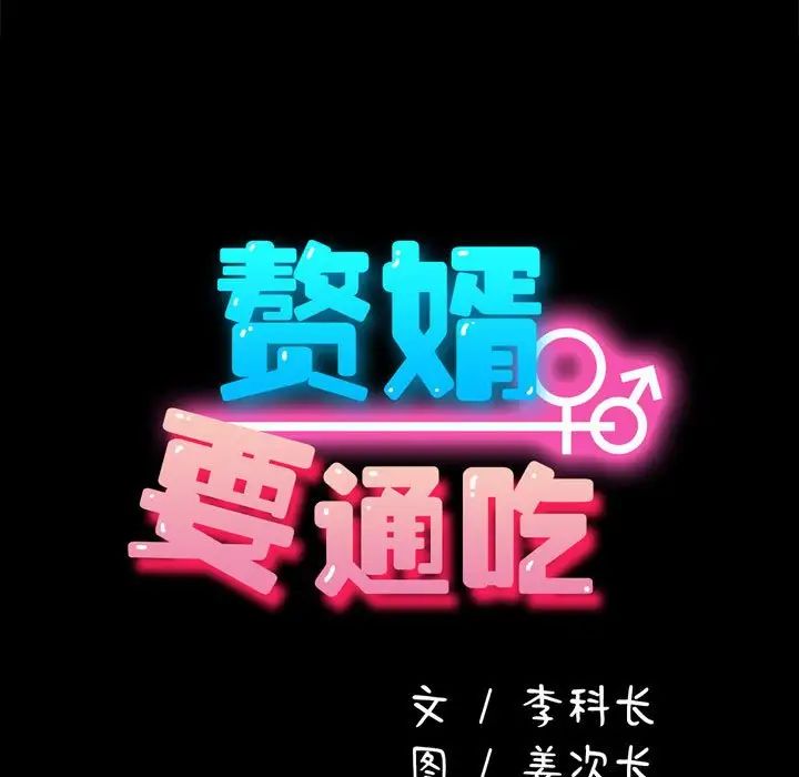 赘婿要通吃第18话