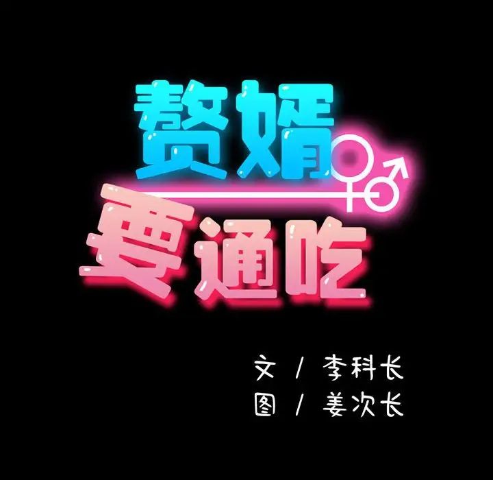 赘婿要通吃第21话