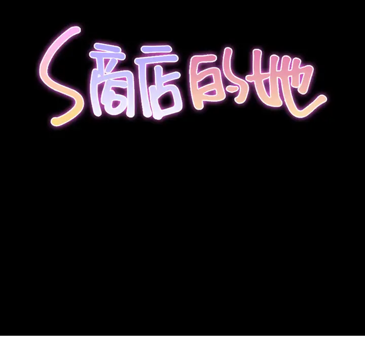 S商店的她第48话