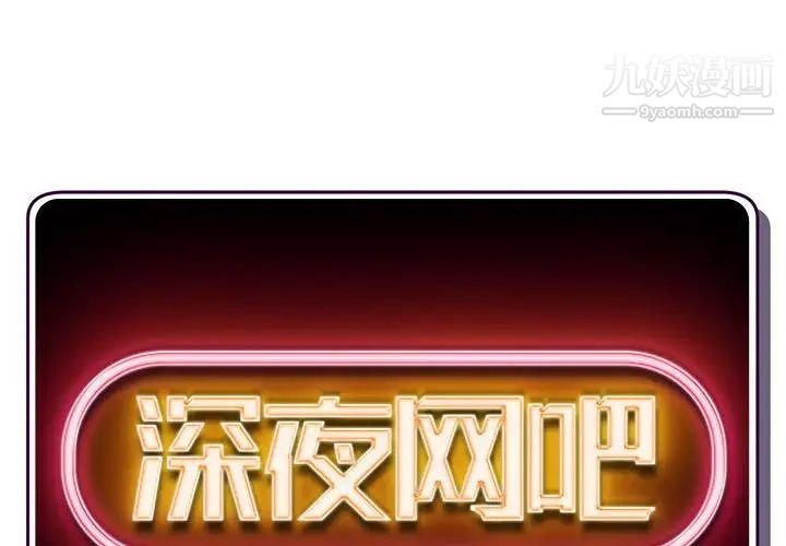 深夜网吧第44话