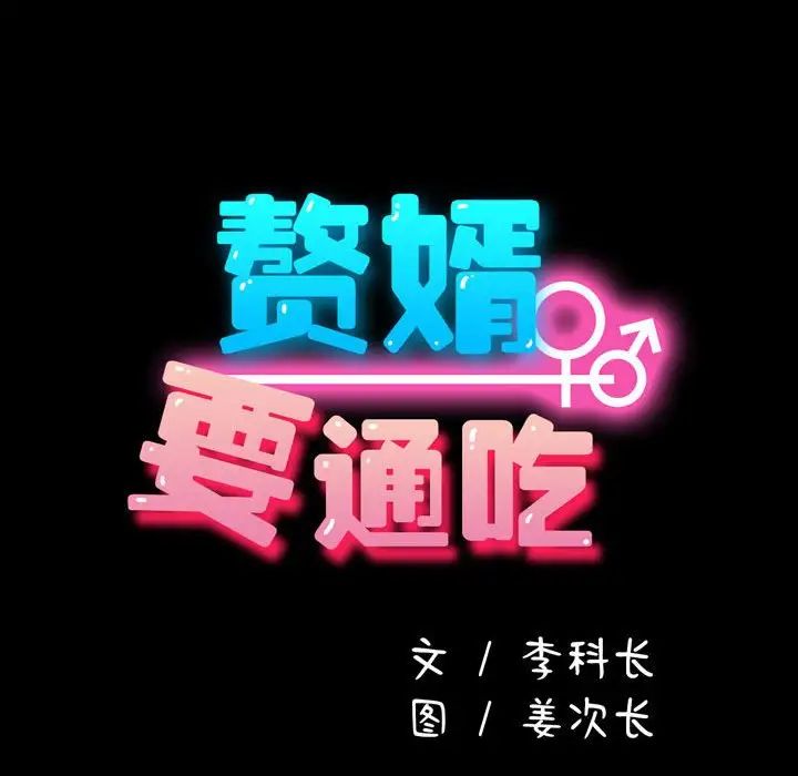 赘婿要通吃第28话