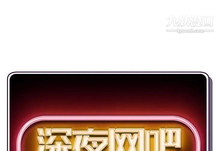 深夜網吧第45話