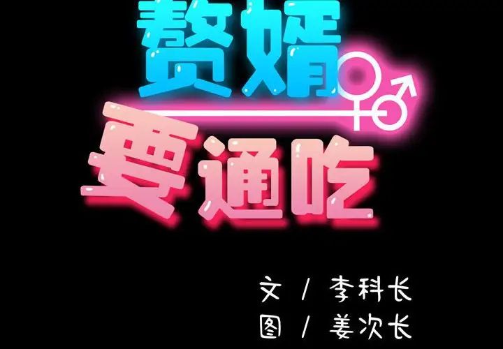 赘婿要通吃第29话