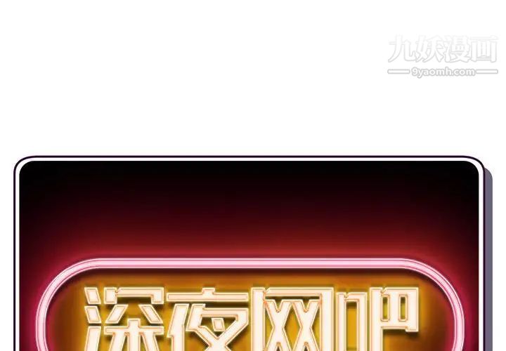 深夜网吧第46话