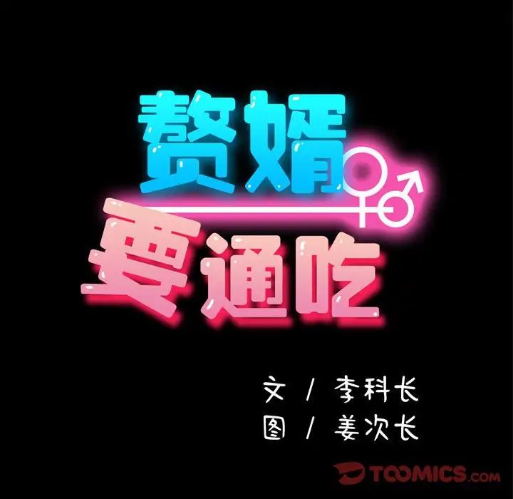 赘婿要通吃第33话