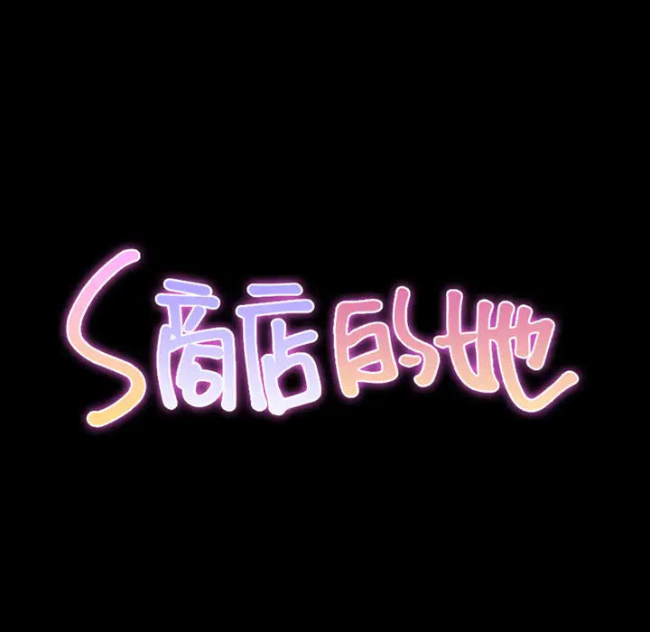 S商店的她第56章
