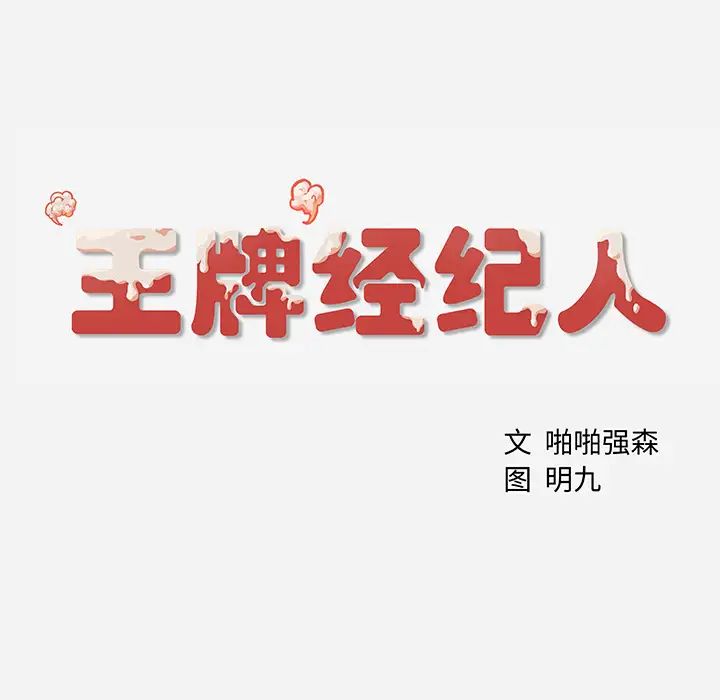 王牌經紀人第3话