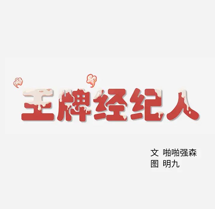 王牌经纪人第5话