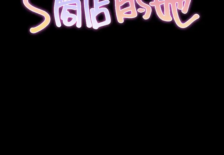 S商店的她第59章