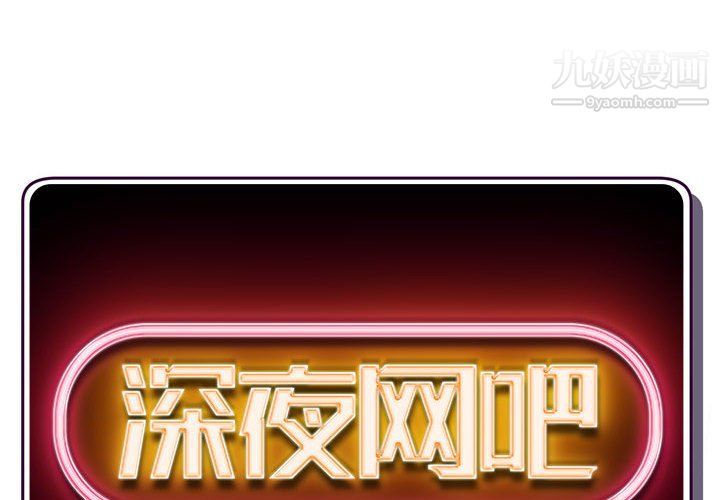 深夜網吧第58話