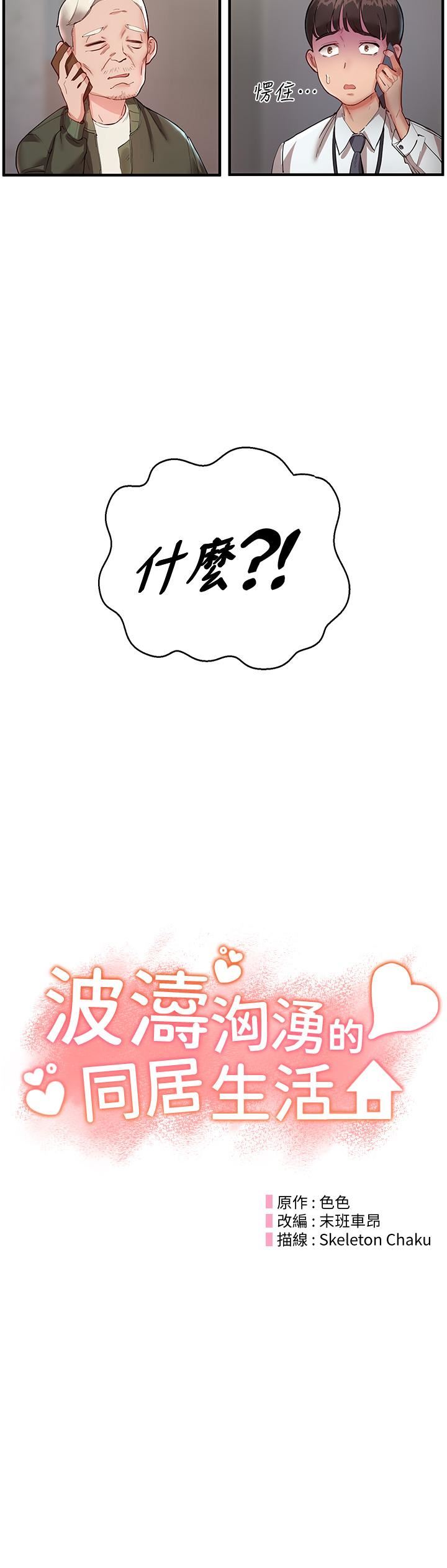 波涛汹涌的同居生活第1话-来势「汹汹」的未来室友们