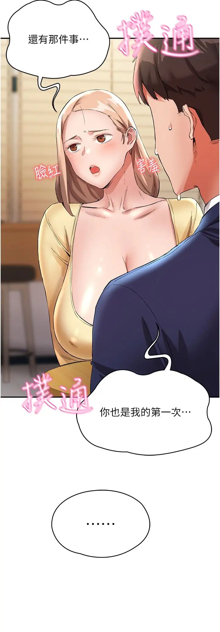 波濤洶湧的同居生活第26話-昨天和薇茹姐幹嘛瞭?