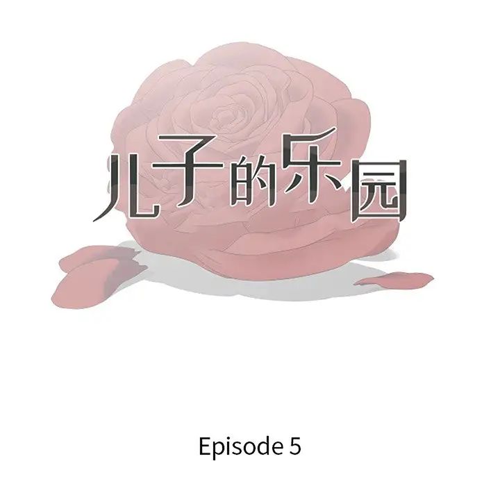 儿子的乐园第5话
